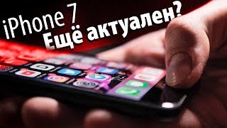 iPhone 7: ещё актуален сегодня?