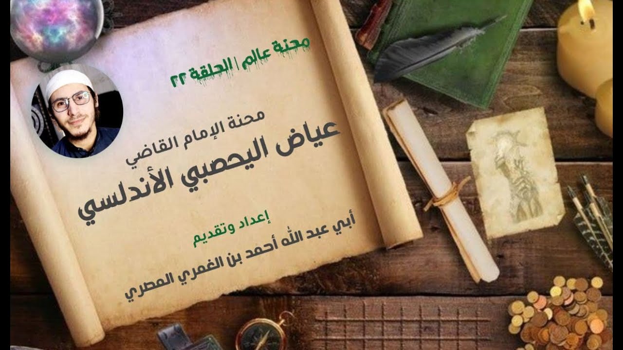 محنة عالم | الحلقة (23) محنة الإمام القاضي عياض اليحصبي