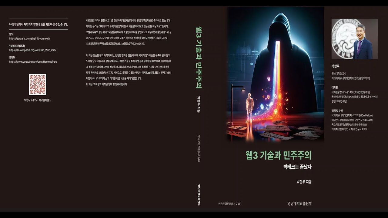 웹3 기술과 민주주의 | 박한우 | 알라딘