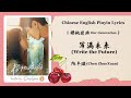 Chi Eng Pinyin Lyrics 陈卓璇 Chen ZhuoXuan 写满未来 Write The Future 樱桃琥珀 Our Generation OST Chi Eng Pinyin Lyrics 陈卓璇 Chen ZhuoXuan 写满未来 Write The Future 樱桃琥珀 Our Generation OST