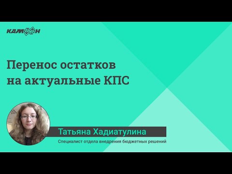 Перенос остатков на актуальные КПС
