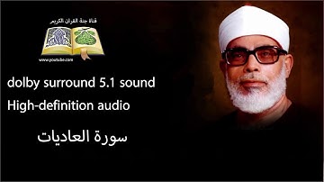 100 سورة العاديات تلاوة خاشعه و مبكية ومؤثرة من روائع الشيخ محمود خليل الحصري