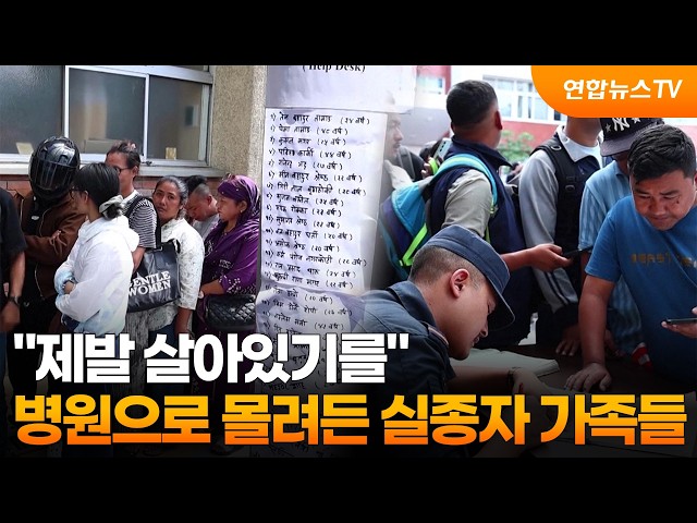 "제발 살아있기를"…병원으로 몰려든 실종자 가족들 / 연합뉴스TV (YonhapnewsTV)