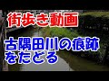 東京街歩き　古隅田川の痕跡めぐり