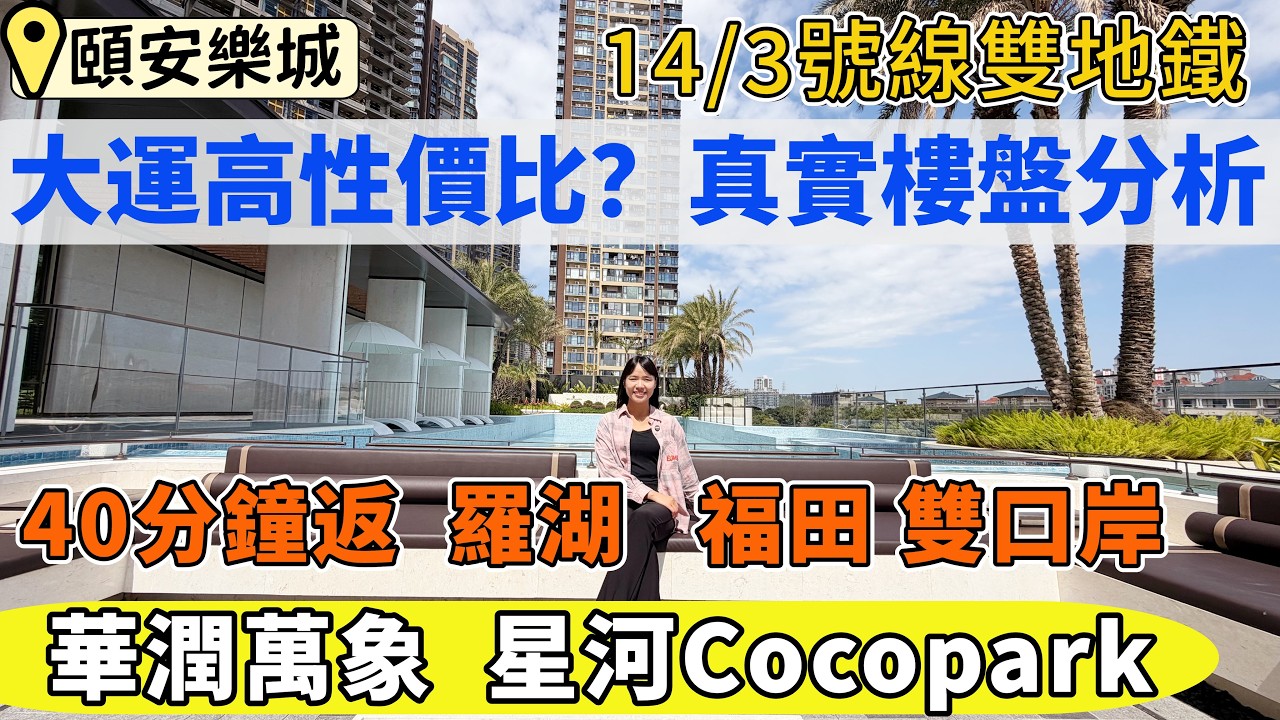 龍崗樓盤,頤安樂宸。大運高性價比住宅,三房價錢買四房。3號線/14號線雙地鐵,40分鐘返羅湖、福田雙口岸。1站大運華潤萬象,星河 ...