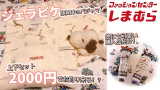 しまむら ジェラピケ顔負け パジャマが上下00円でお釣り来る スヌーピー Youtube