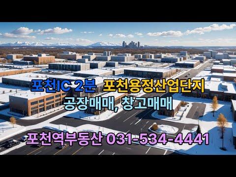 포천용정산단,용정산업단지,포천공장,포천창고매매,공장부지매매, 창고부지