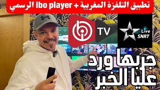 تطبيق التلفزة المغربية الان في تلفاز أندرويد + تطبيق إيبو بلاير الرسمي هدية لكم screenshot 2