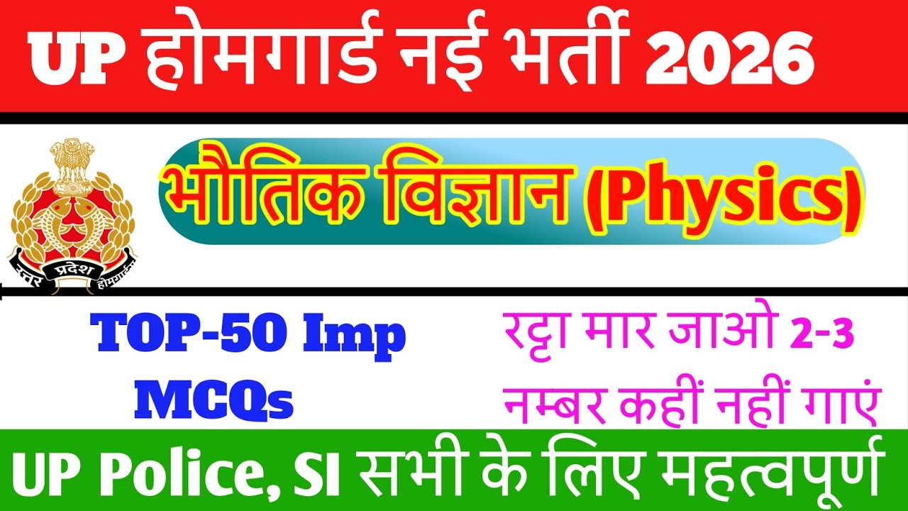UP Police Home Guard Bharti 2026 GK | Important Topic General science Physics MCQs| सामान्य विज्ञान|