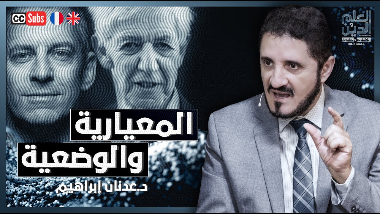 المعيارية والوضعية | د. عدنان إبراهيم