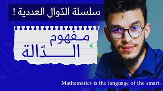 مفهوم الدالة و شرح مبسط لخريطة دراسة الدّوال