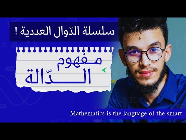 مفهوم الدالة و شرح مبسط لخريطة دراسة الدّوال
