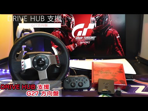 MEGACOM】在PS5轉接G27方向盤- Drive Hub 