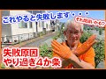 夏野菜栽培で絶対マスターしたい！家庭菜園や農園できゅうり・ナス・ピーマン・トマト栽培の失敗原因のやり過ぎ4か条！/ Causes of gardening failure