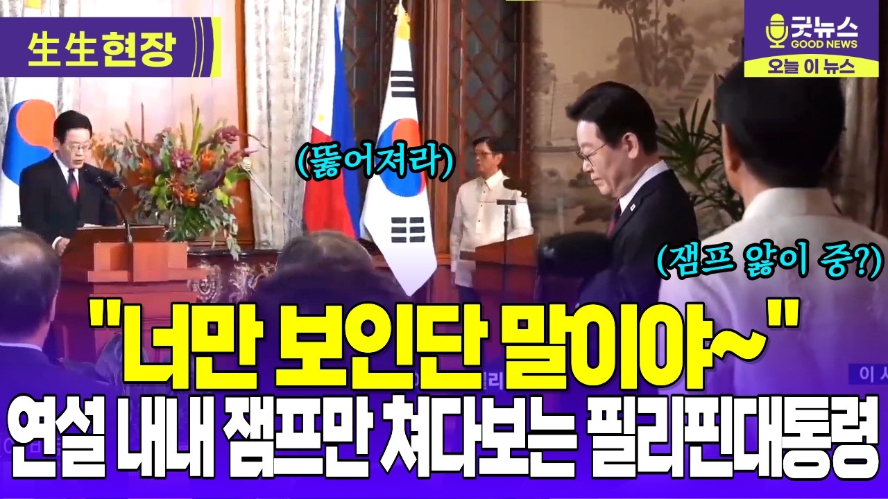 기자들은 필리핀대통령 구레나룻만 본 한-필리핀 공동언론발표