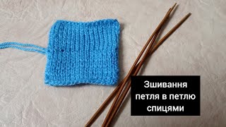 Зшиваємо петля у петлю спицями