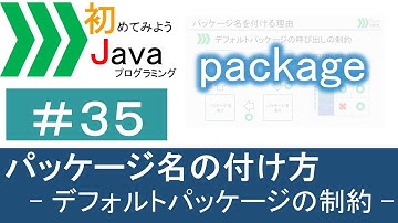 【初めてみようJava(35)】パッケージ名の付け方―デフォルトパッケージの制約―｜Javaプログラミングのゆるふわレシピ