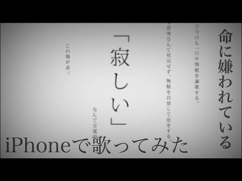 命に嫌われている/iPhoneで歌って混ぜた@イヤホン推奨ᖰ ᖳ