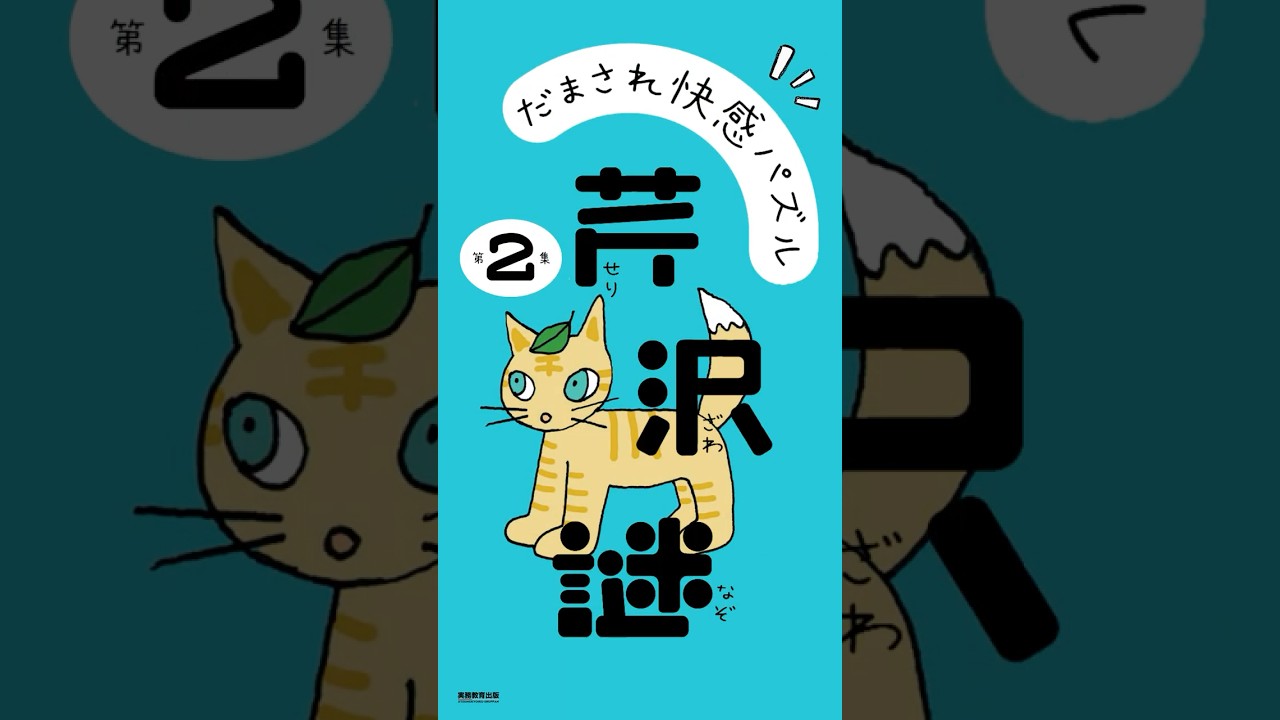 だまされ快感パズル 芹沢謎 第2集 - 実務教育出版