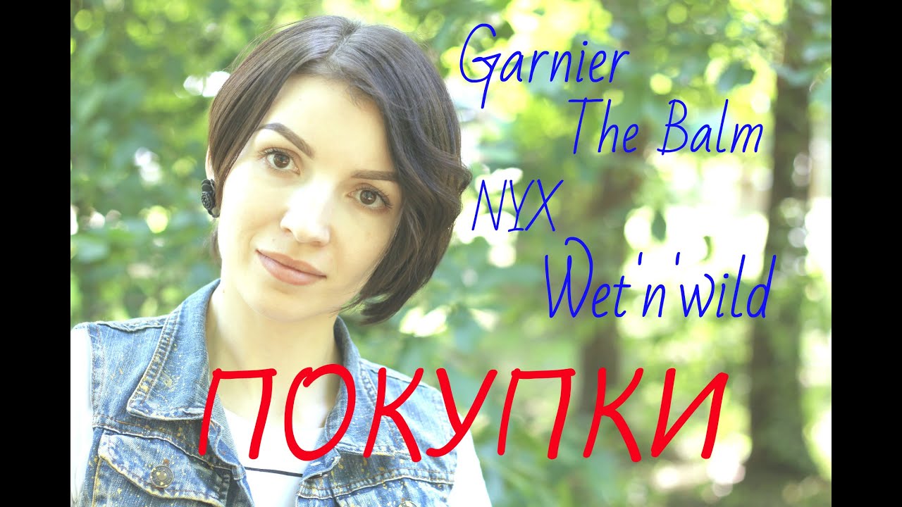 Haul / ПОКУПКИ / Garnier, The Balm, NYX, Wet'n'wild