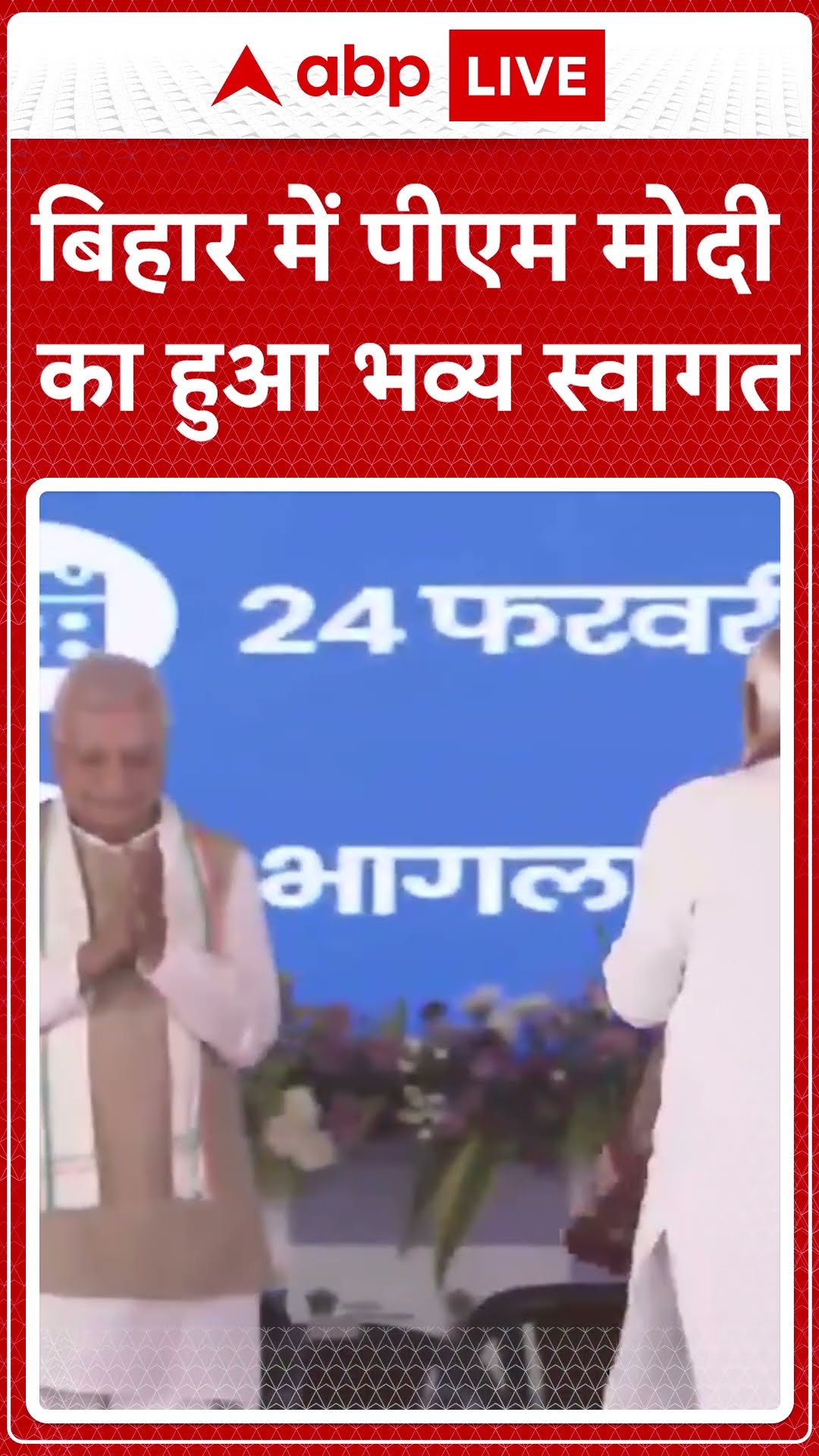 बिहार में पीएम मोदी का हुआ भव्य स्वागत | ABP News | Breaking | #trending
