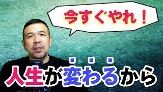 今すぐやれ！人生が変わるから【４つのコツ】