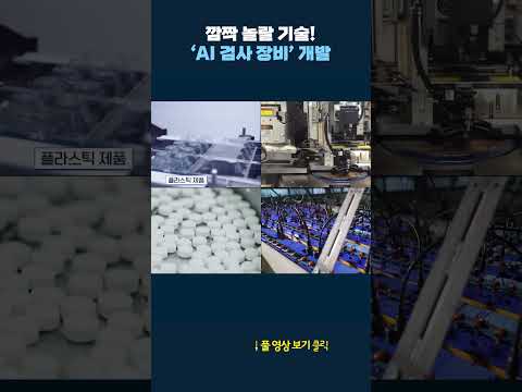 &amp;#39;AI 검사 장비&amp;#39; 신기술! #shrots