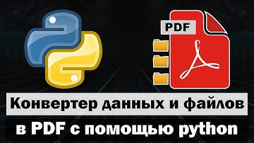 Конвертация данных и файлов в PDF на python (питон)