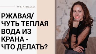 Ржавая или чуть тёплая вода из крана - что делать?