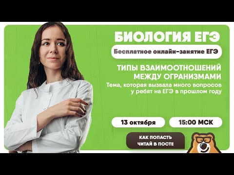 ТИПЫ ВЗАИМООТНОШЕНИЙ МЕЖДУ ОГРАНИЗМАМИ | Биология ЕГЭ 2020 | УМСКУЛ