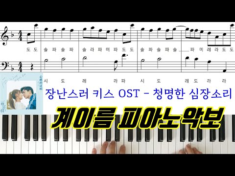 청명한 심장소리 (계이름 악보) - 장난스런 키스 OST