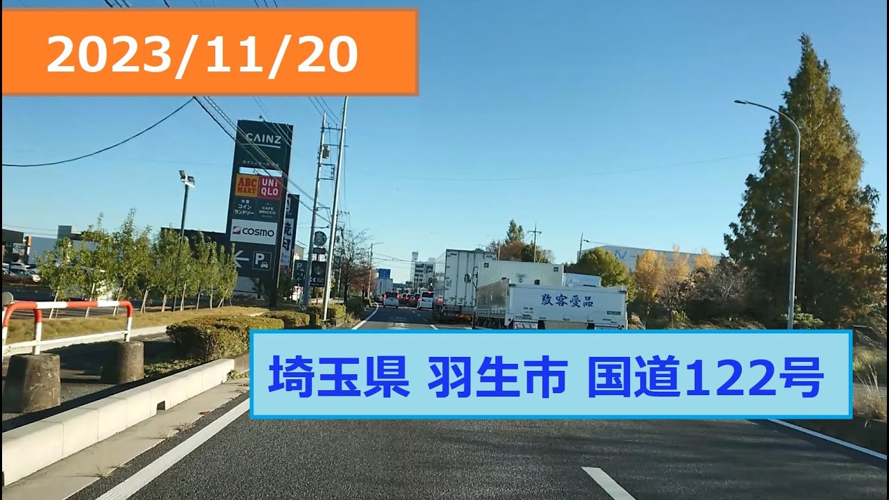 2023/11/20　埼玉県羽生市　国道122号　昭和橋　→　フォルテ羽生