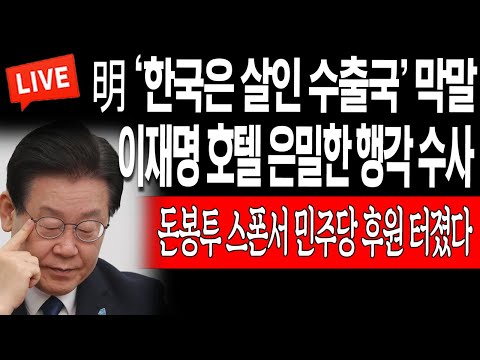 (라이브뉴스) 검찰, 이재명 <strong>호텔</strong> 은밀한 행각 <strong>수사</strong>! 돈봉투 스폰서 민주당 후원 터졌다! / 2023.04.21