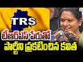 టీఆర్ఎస్ పేరుతో పార్టీని ప్రకటించిన కవిత | MLC Kavitha | TRS party | @swatantralive