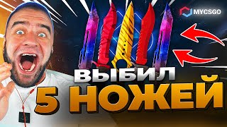 🟥 MYCSGO со 100р до НОЖА в КС 2 - НОВЫЙ РЕКОРД КС2 - ОТКРЫТИЕ КЕЙСОВ КС 2 на MYCSGO