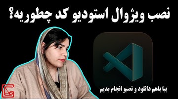 آموزش نصب ویژوال استودیو کد در ویندوز 11 | VSCode or Visual studio code