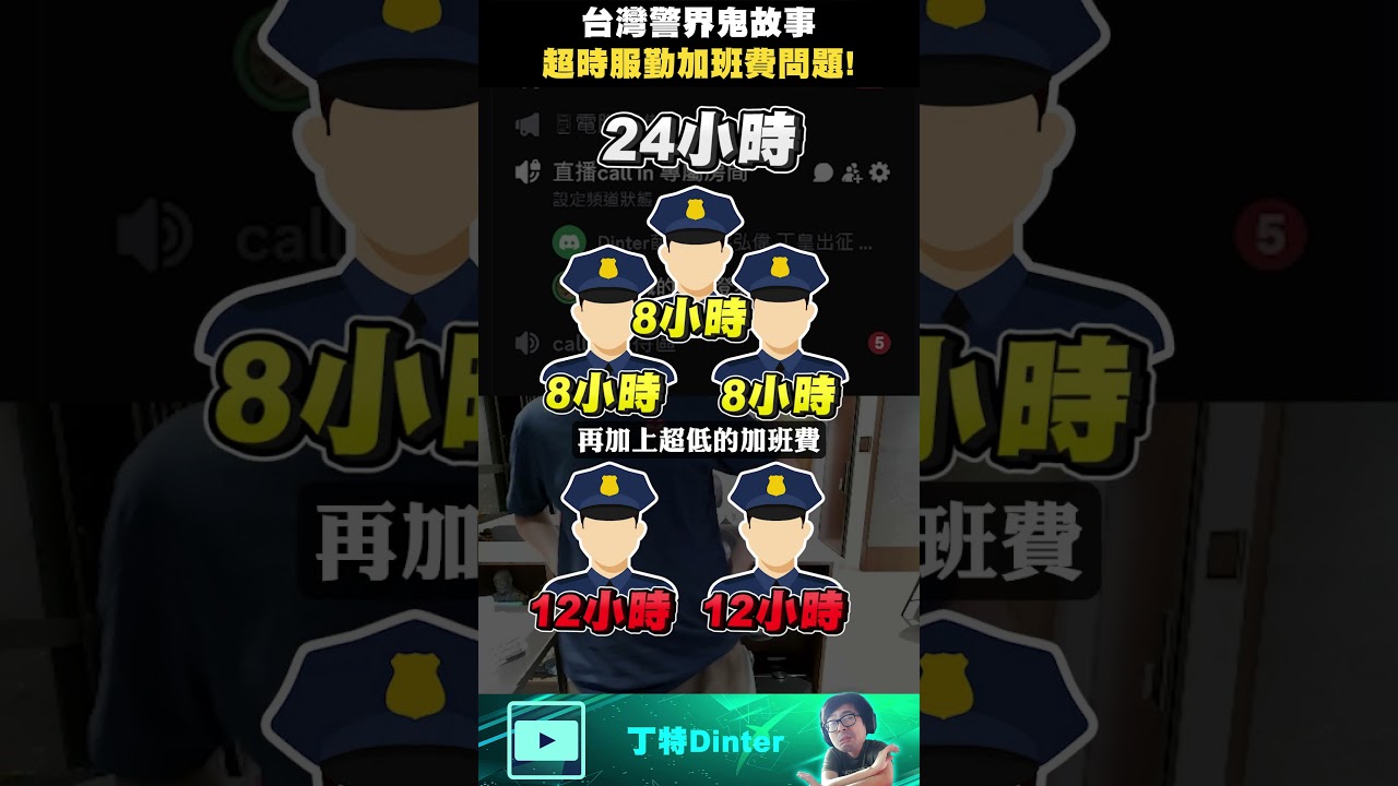 【DinTer】警察超時服勤加班費問題！#shorts