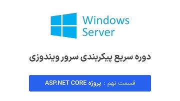 دوره سریع ویندوز سرور - قسمت نهم- بارگزاری پروژه ASP.NET CORE