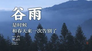 谷雨，春天的最后一个节气了。在雨中是时候来一场告别
