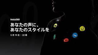 あなたの声に、あなたのスタイルをー 5月19日公開。