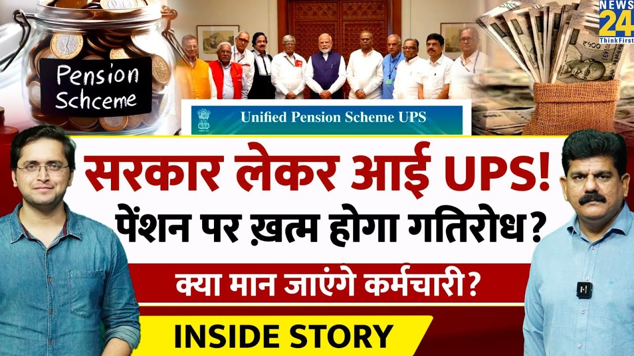 सरकार की Unified Pension Scheme अपनाएंगे कर्मी? THE INSIDE STORY। Sanjeev Trivedi, Himanshu Mishra