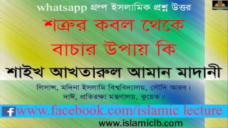 Shaikh Akhtarul Aman Madani শত্রুর কবল থেকে বাচার উপায় কি? |New Bangla Waz |waz screenshot 4