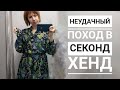 СЕКОНД ХЕНД: Новый завоз, а выбрать нечего( Влог из примерочной.