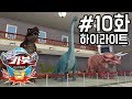 헬로카봇 쿵 10화 하이라이트 - 공룡 박람회에서 생긴 일