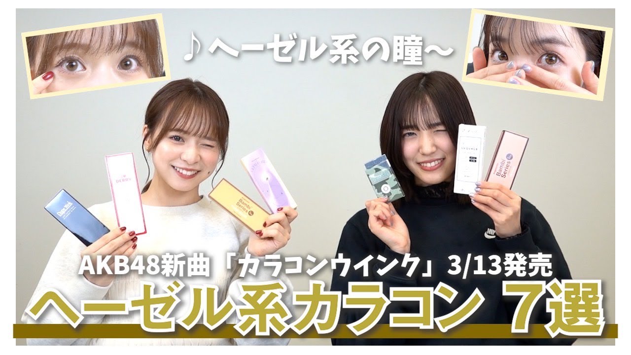 【カラコンウインク】どのヘーゼルが好きですか？ステージ用カラコン紹介！