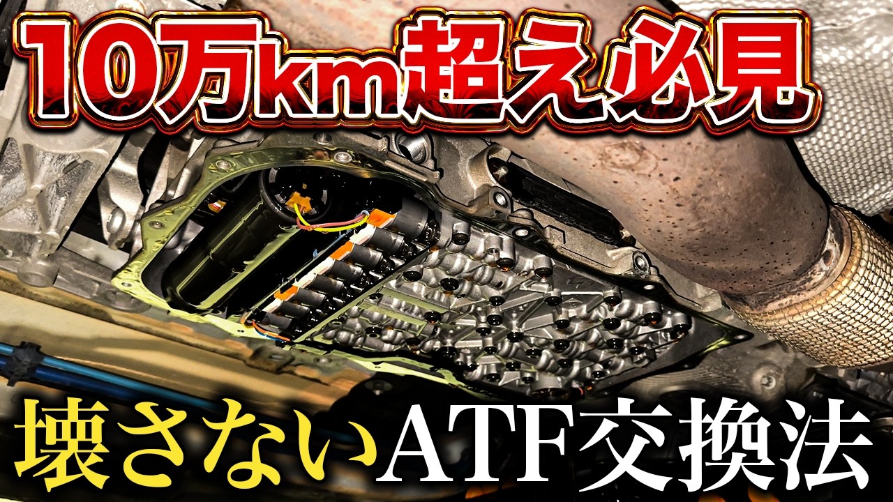 ATF交換、10万km超えでも失敗しない方法【BMW1シリーズ】