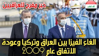 خبر عاجل الغاء الفيزا التركية بين العراق وتركيا وعودة الاتفاق عام 2009