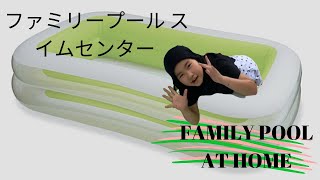 INTEX FAMILY POOL AT HOME ファミリープール スイムセンター