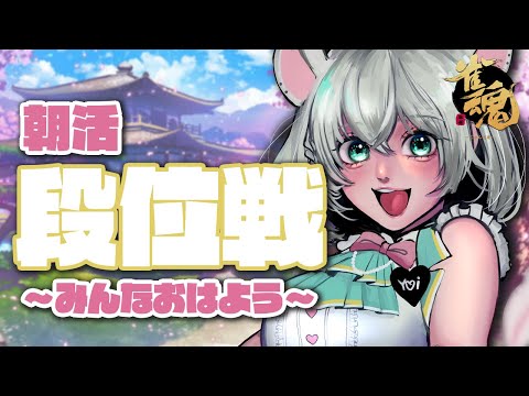 【 雀魂段位戦 】朝からだらだらしながらおはようを言いたい【#御酒よい/Vtuber】