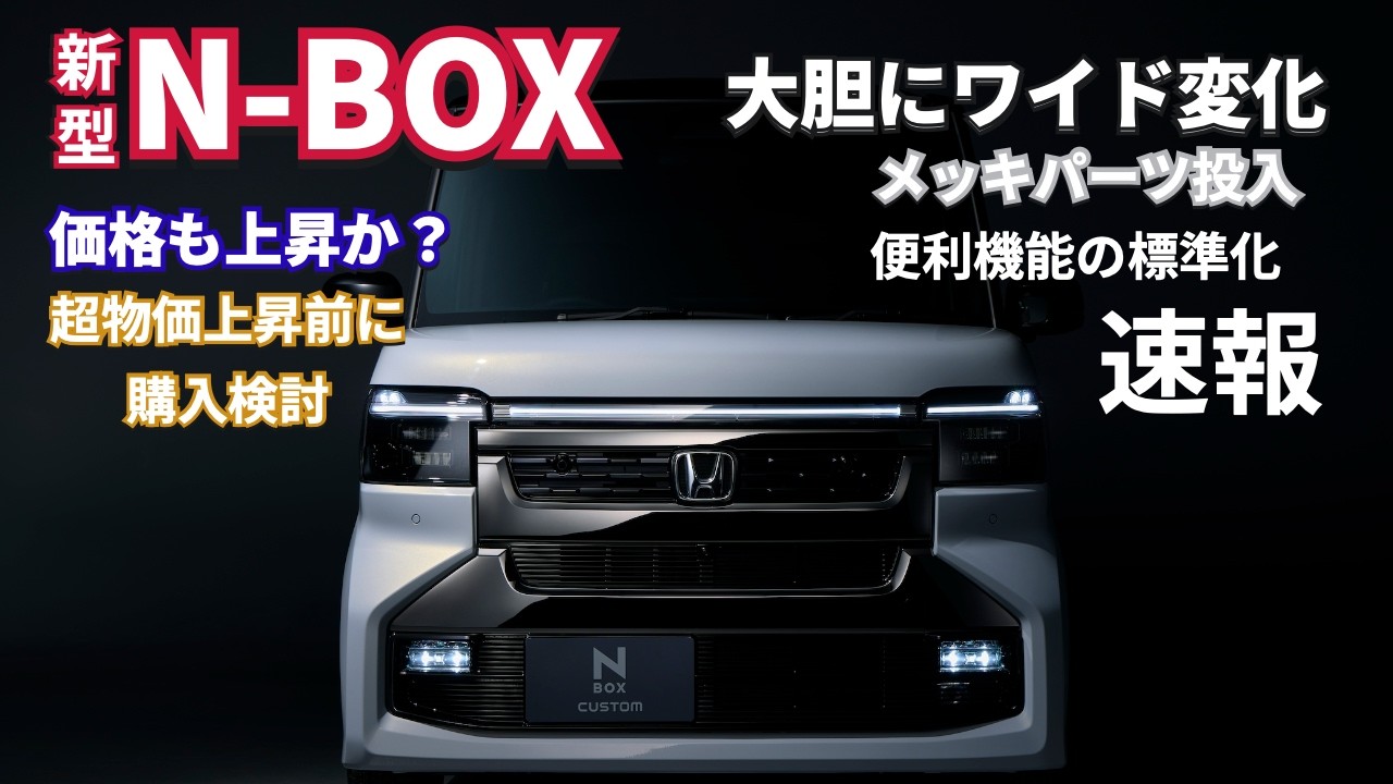 ★車検令和9年9月8日 N-BOX カスタム★ 速報】N-BOXカスタム マイナーチェンジ情報公開！【2027年モデル
